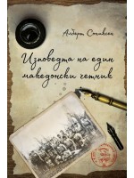 Изповедта на един македонски четник Изповедта на един македонски четник