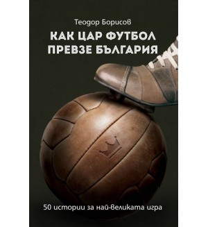 Как Цар Футбол превзе България