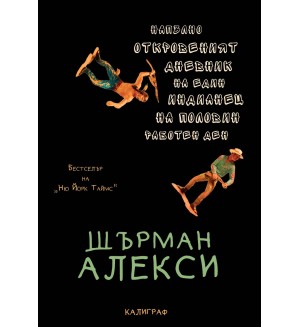 Напълно откровеният дневник на един индианец на половин работен ден