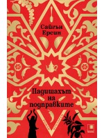 Падишахът на подправките