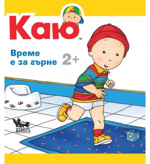 Каю: Време е за гърне