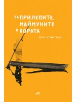 За прилепите, маймуните и хората