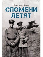 Спомени летят
