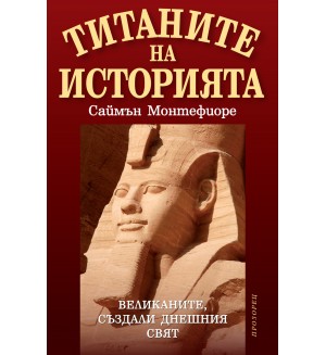 Титаните на историята