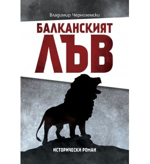 Балканският лъв