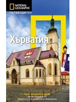 Хърватия: Пътеводител National Geographic