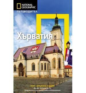 Хърватия: Пътеводител National Geographic