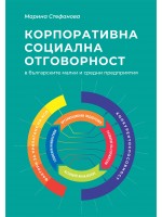 Корпоративна социална отговорност на българските малки и средни предприятия