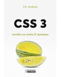 CSS 3 – основи на езика в примери
