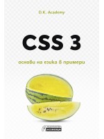 CSS 3 – основи на езика в примери