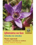 Цветята на Бах. Стъпка по стъпка