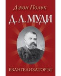 Д. Л. Муди - Евангелизаторът