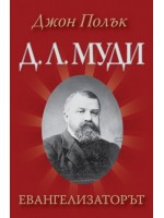 Д. Л. Муди - Евангелизаторът