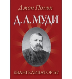 Д. Л. Муди - Евангелизаторът