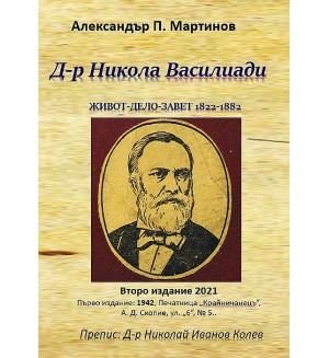 Д-р Никола Василиади. Живот, дело, завет - 1822-1882 г.