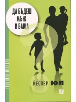 Да бъдеш мъж и баща