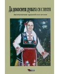 Да докоснеш душата си с песен: Автентични тракийски песни