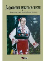 Да докоснеш душата си с песен: Автентични тракийски песни