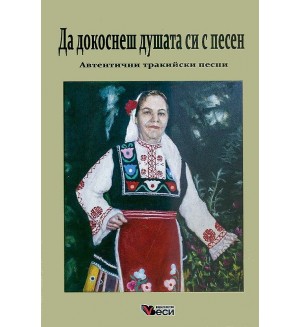 Да докоснеш душата си с песен: Автентични тракийски песни