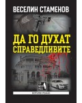 Да го духат справедливите (вулгарен роман)