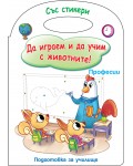 Да играем и да учим с животните! Професии (подготовка за училище)