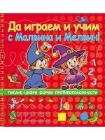 Да играем и учим с Малвина и Мелвин!