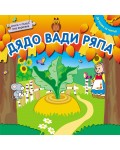 Да играем на театър: Дядо вади ряпа (книжка + пъзел във верижка)