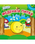 Да играем на театър: Медената питка (книжка + пъзел във верижка)