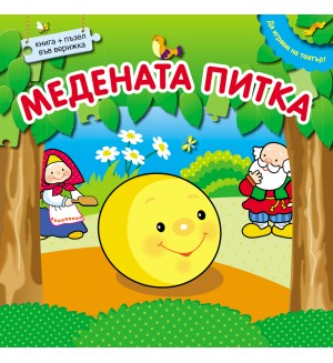 Да играем на театър: Медената питка (книжка + пъзел във верижка)