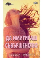 Да имитираш съвършенство