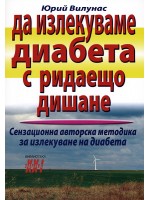 Да излекуваме диабета с ридаещо дишане