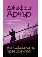 Да кажем ли на президента...