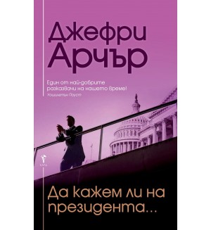 Да кажем ли на президента...