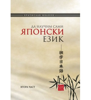 Да научим сами японски език - част 2 (твърди корици)