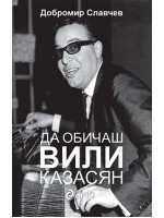 Да обичаш Вили Казасян