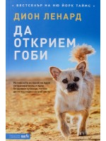 Да открием Гоби