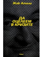 Да оцелеем в кризите