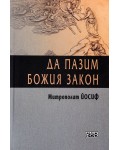 Да пазим Божия закон