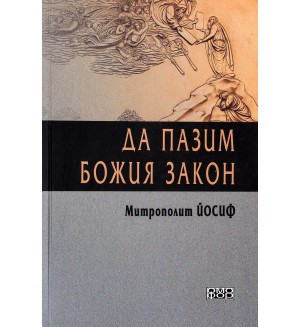 Да пазим Божия закон