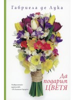 Да подарим цветя