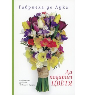 Да подарим цветя