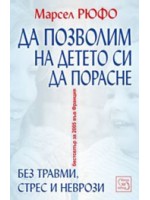 Да позволим на детето си да порасне без травми, стрес и неврози