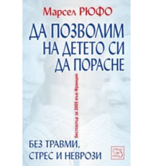 Да позволим на детето си да порасне без травми, стрес и неврози