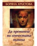 Да преминеш по сенчестата пътека