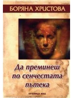 Да преминеш по сенчестата пътека