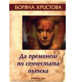Да преминеш по сенчестата пътека
