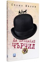 Да прецакаш Чърчил