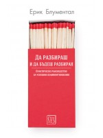 Да разбираш и да бъдеш разбиран