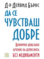 Да се чувстваш добре
