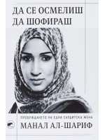 Да се осмелиш да шофираш